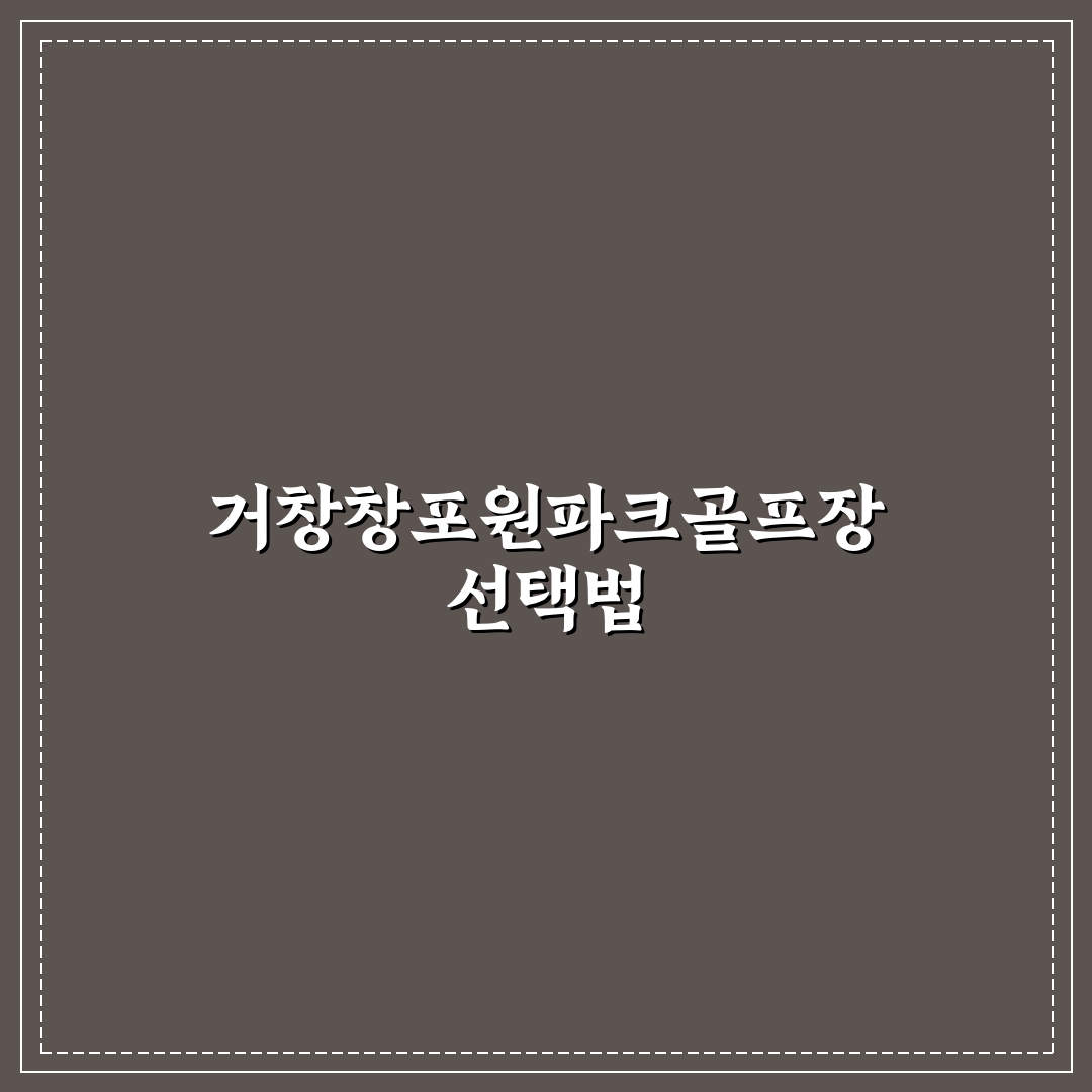 거창창포원파크골프장 비교와 이용 시 체크포인트 분석
