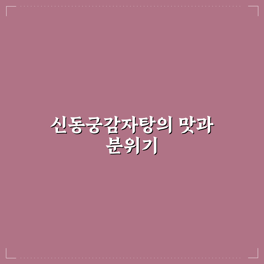 신동궁감자탕 역삼점 서비스와 맛 기준 5가지 비교 분석