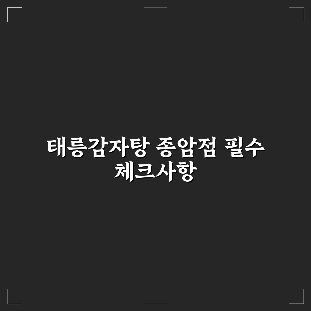 태릉감자탕 종암점 5가지 기준 비교와 분석 가이드