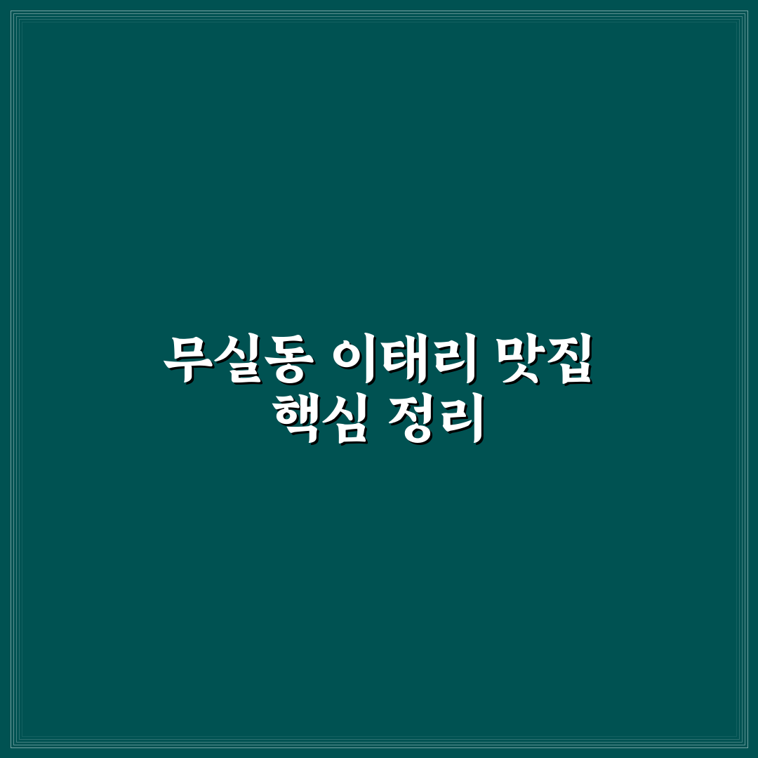 무실동 이태리기사식당 5가지 기준별 비교 분석 가이드