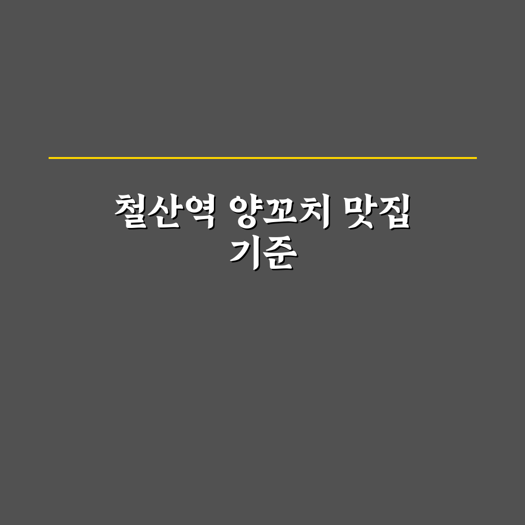 철산역 양꼬치 맛과 서비스 비교 분석 가이드