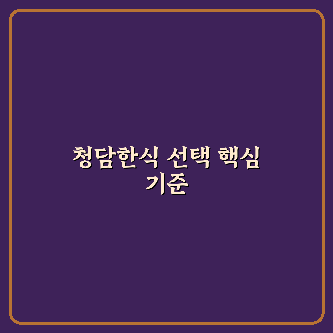 청담한식 서오릉 방문 전 확인할 5가지 체크포인트
