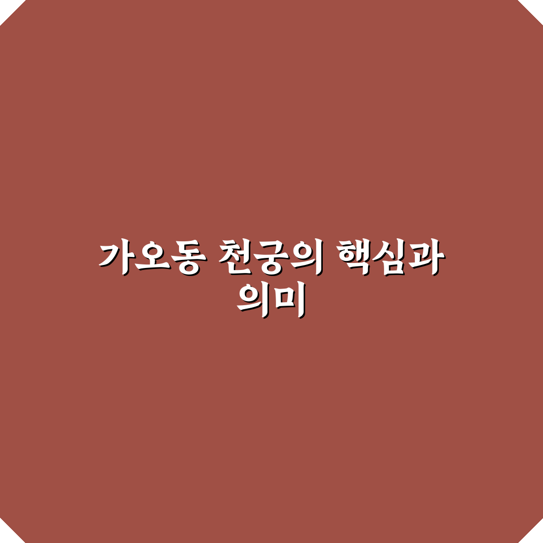가오동 천궁 분석과 선택 기준 5가지 총정리
