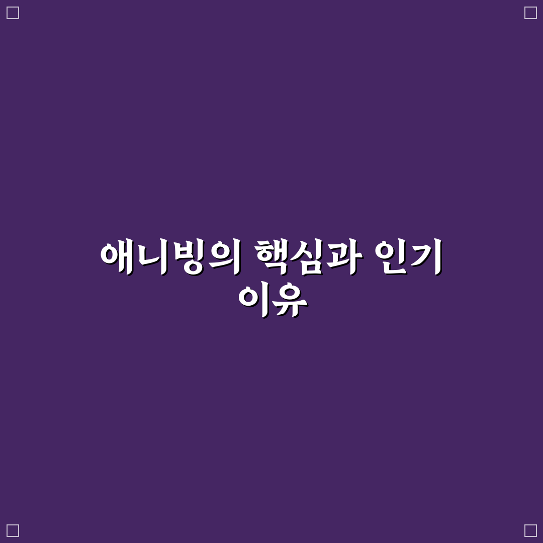 애니빙 비교와 분석을 통한 5가지 구매 기준 총정리