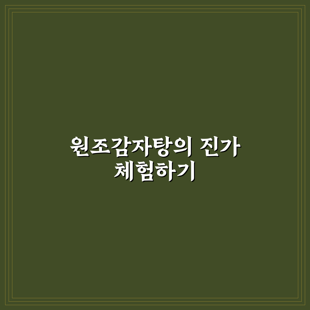 원조감자탕 일미집 맛과 가격 비교 분석 가이드