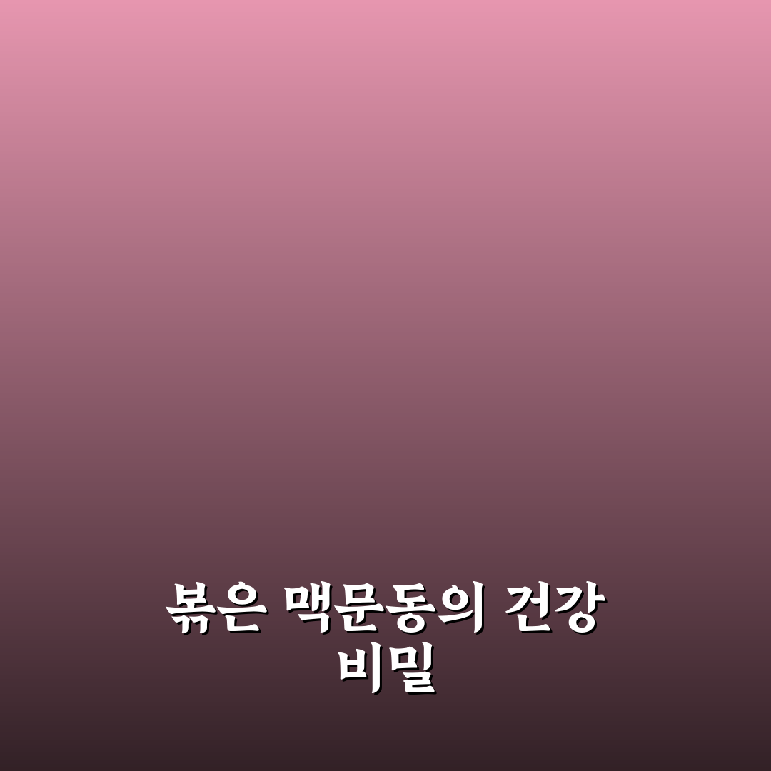 볶은 맥문동 효능과 효과 5가지 기준별 분석 가이드