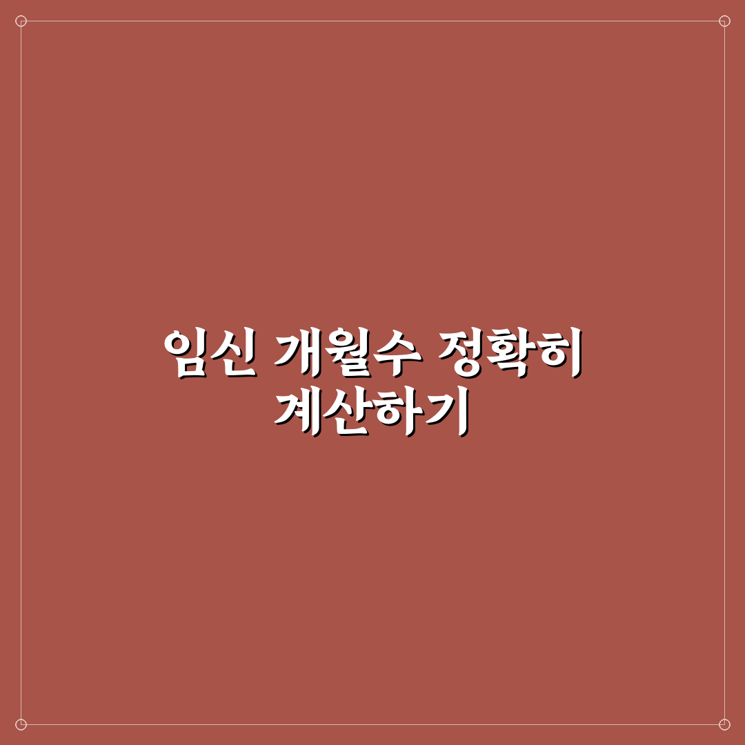 임산부 개월수 계산기 활용법과 주요 체크포인트 총정리