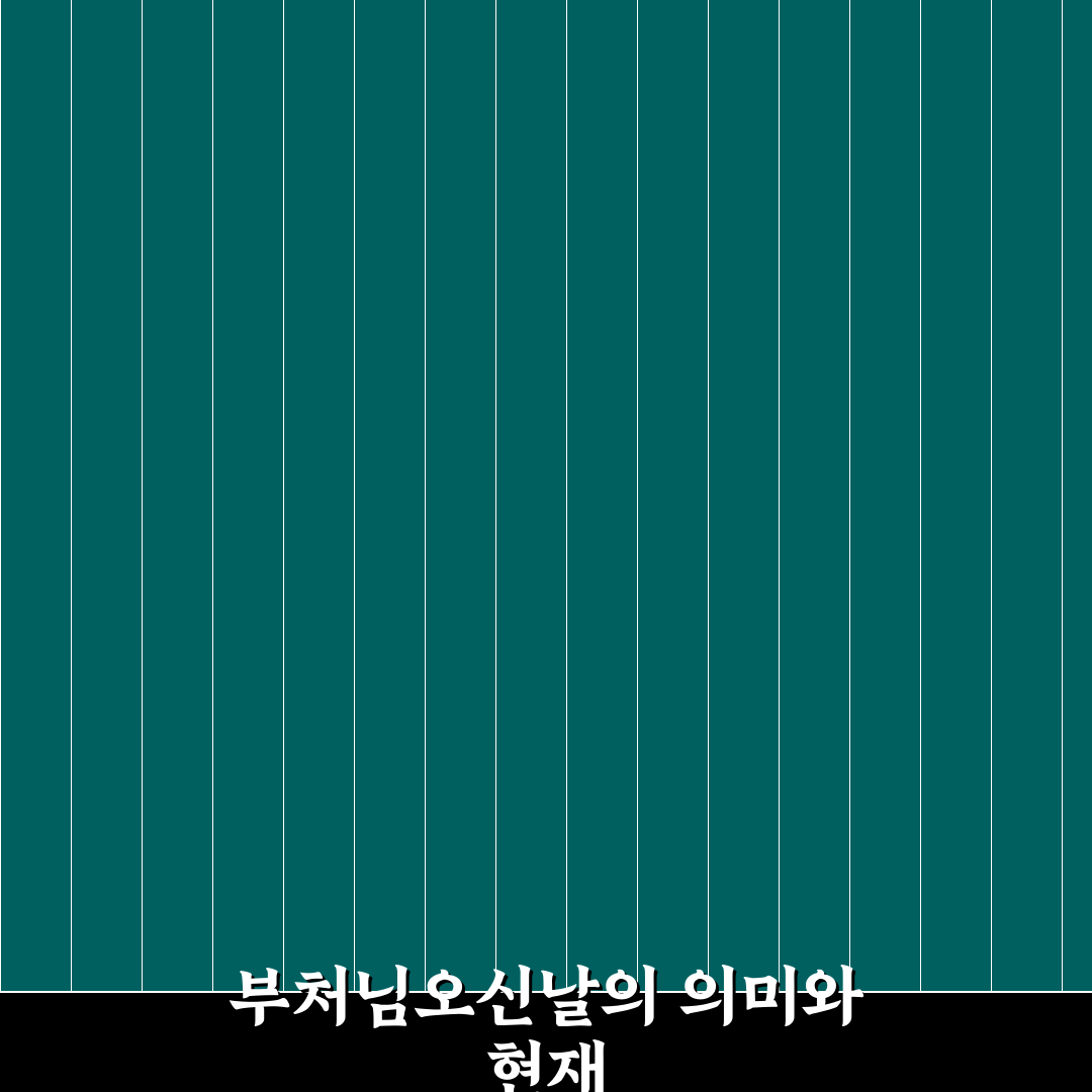 부처님오신날 몇월 몇일인지 연도별 날짜와 의미 분석 총정리