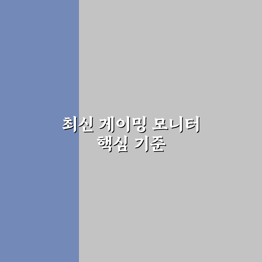 삼성 오디세이 G7 게이밍 모니터 5가지 비교 기준 분석
