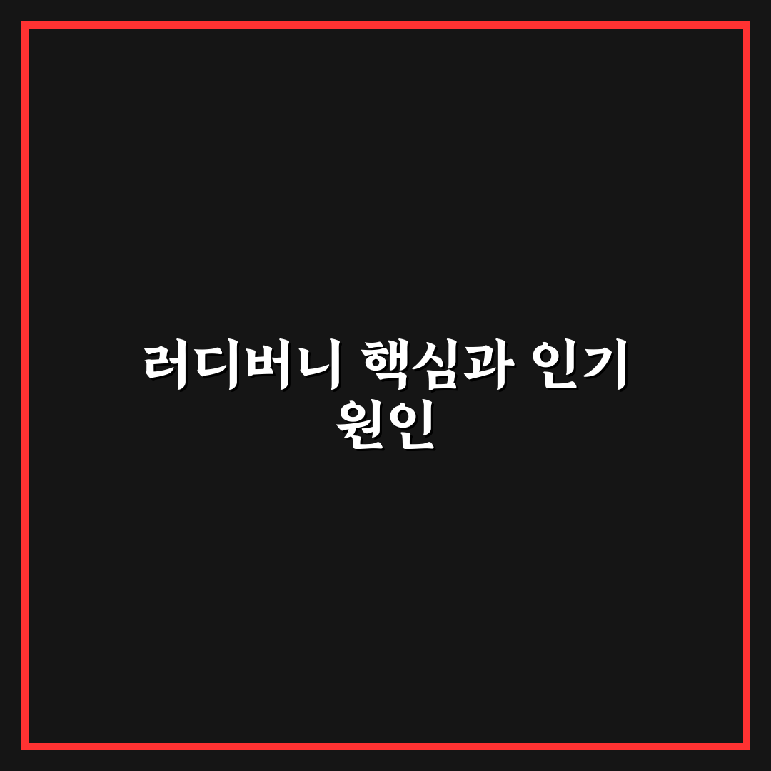 유튜버 러디버니 채널 콘텐츠 유형별 비교와 분석 가이드