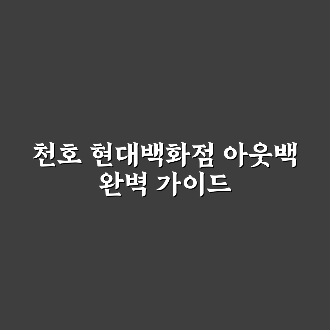 천호 현대백화점 아웃백 방문 전 체크포인트 5가지 분석