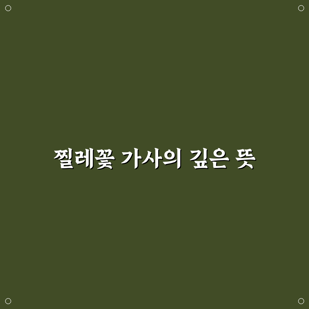 찔레꽃 가사 의미와 구성 분석 가이드 5가지 체크포인트