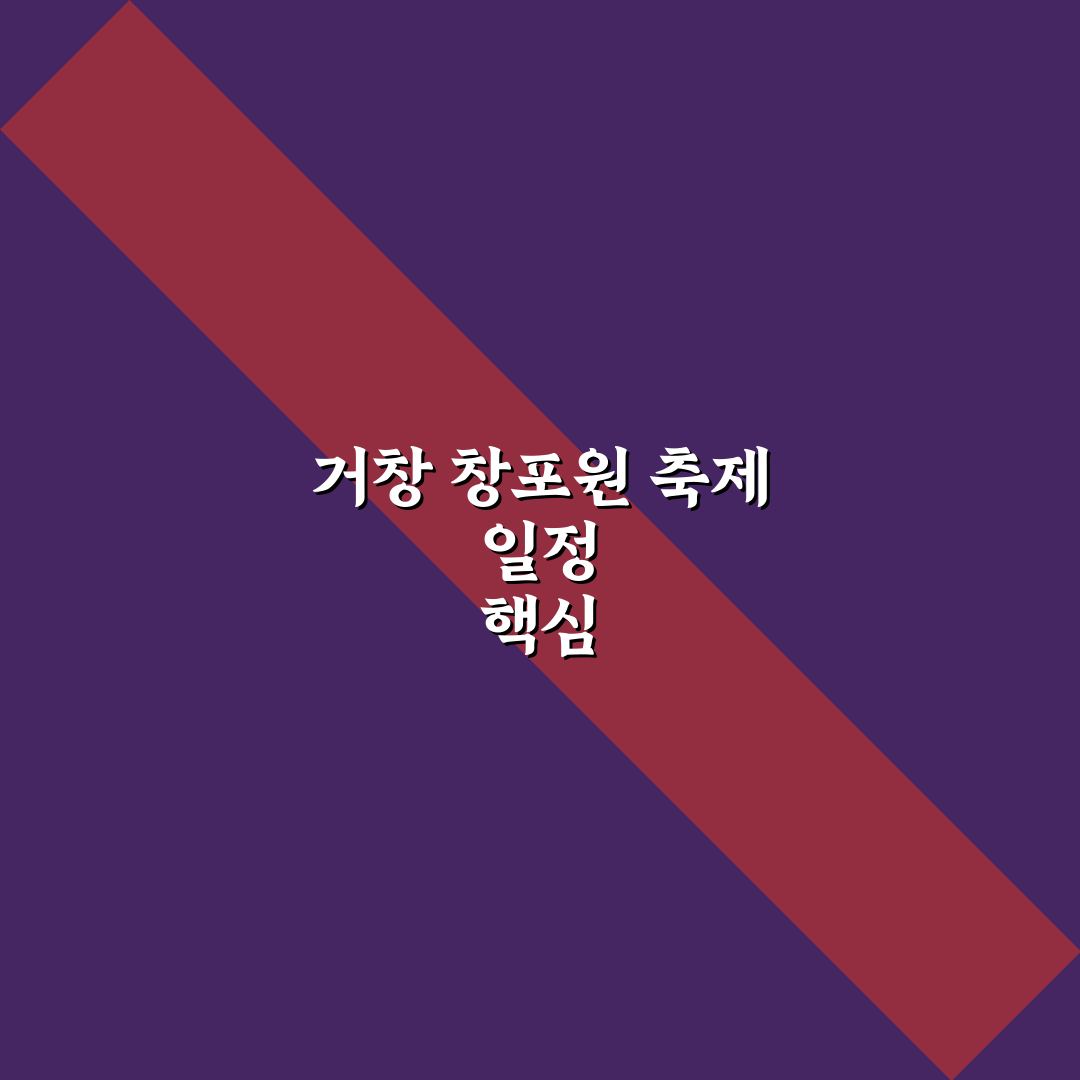 거창 창포원 축제 일정 분석과 방문 전 체크포인트 총정리