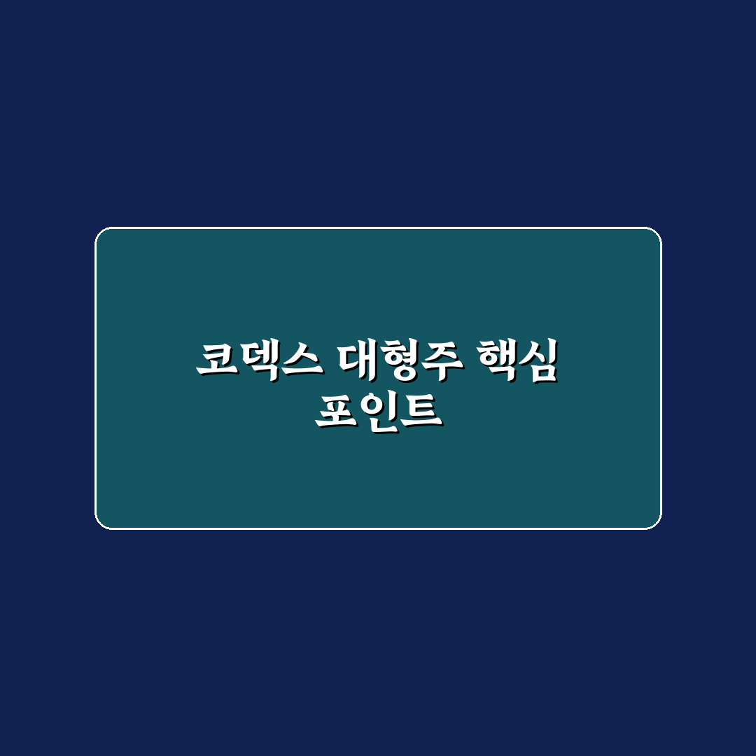 코덱스 코스피 대형주 투자 기준과 주요 체크포인트 분석