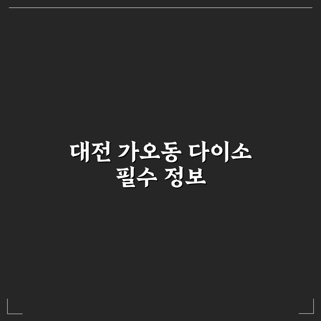 대전 가오동 다이소 매장별 서비스와 가격 비교 분석