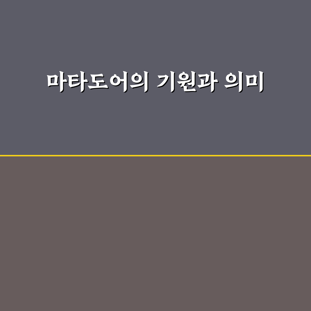 마타도어 유래와 용어 의미 5가지 기준 총정리