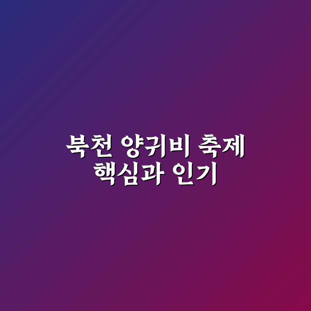 북천 양귀비 축제 5가지 체크포인트와 방문 가이드