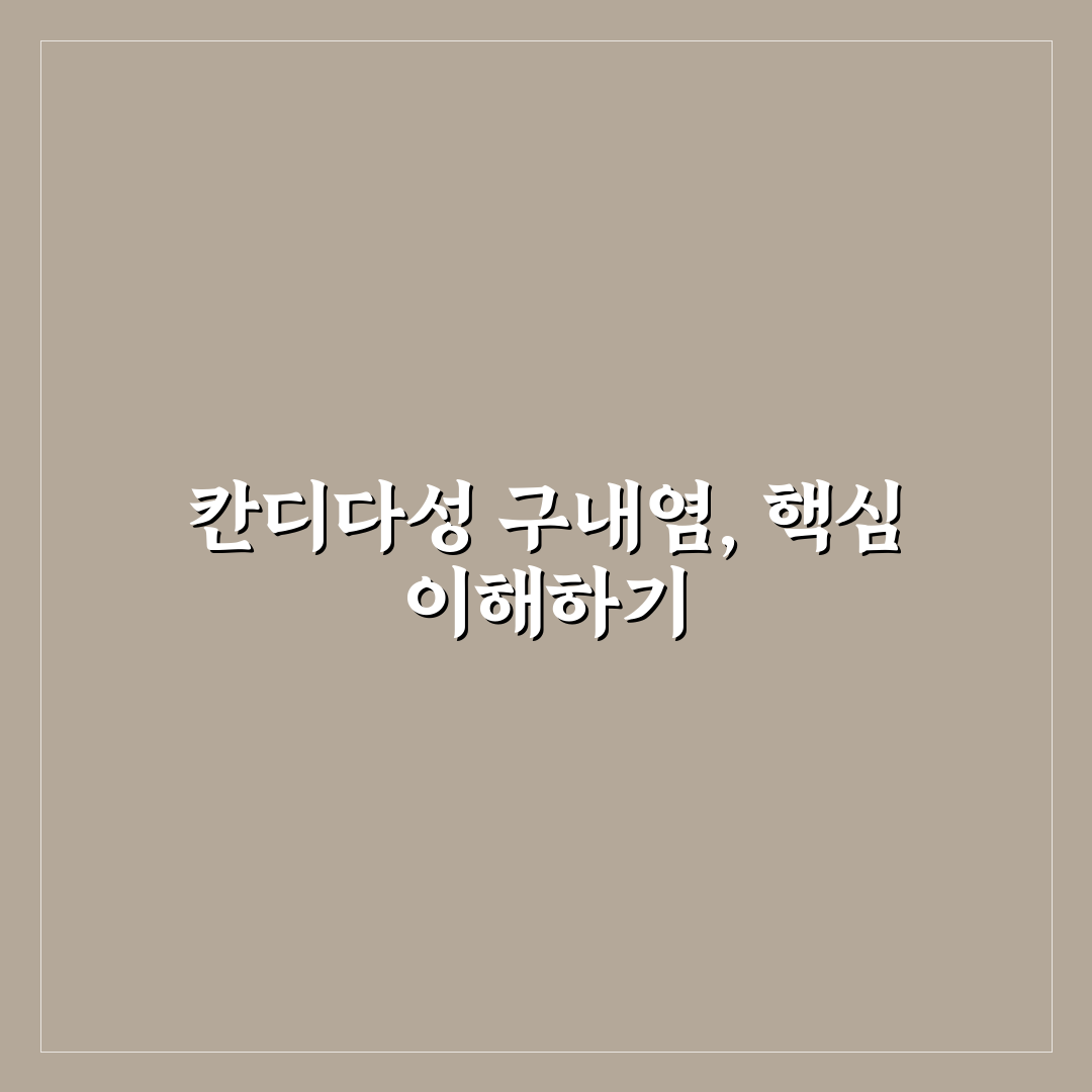 칸디다성 구내염 증상과 치료법 비교 및 관리 가이드