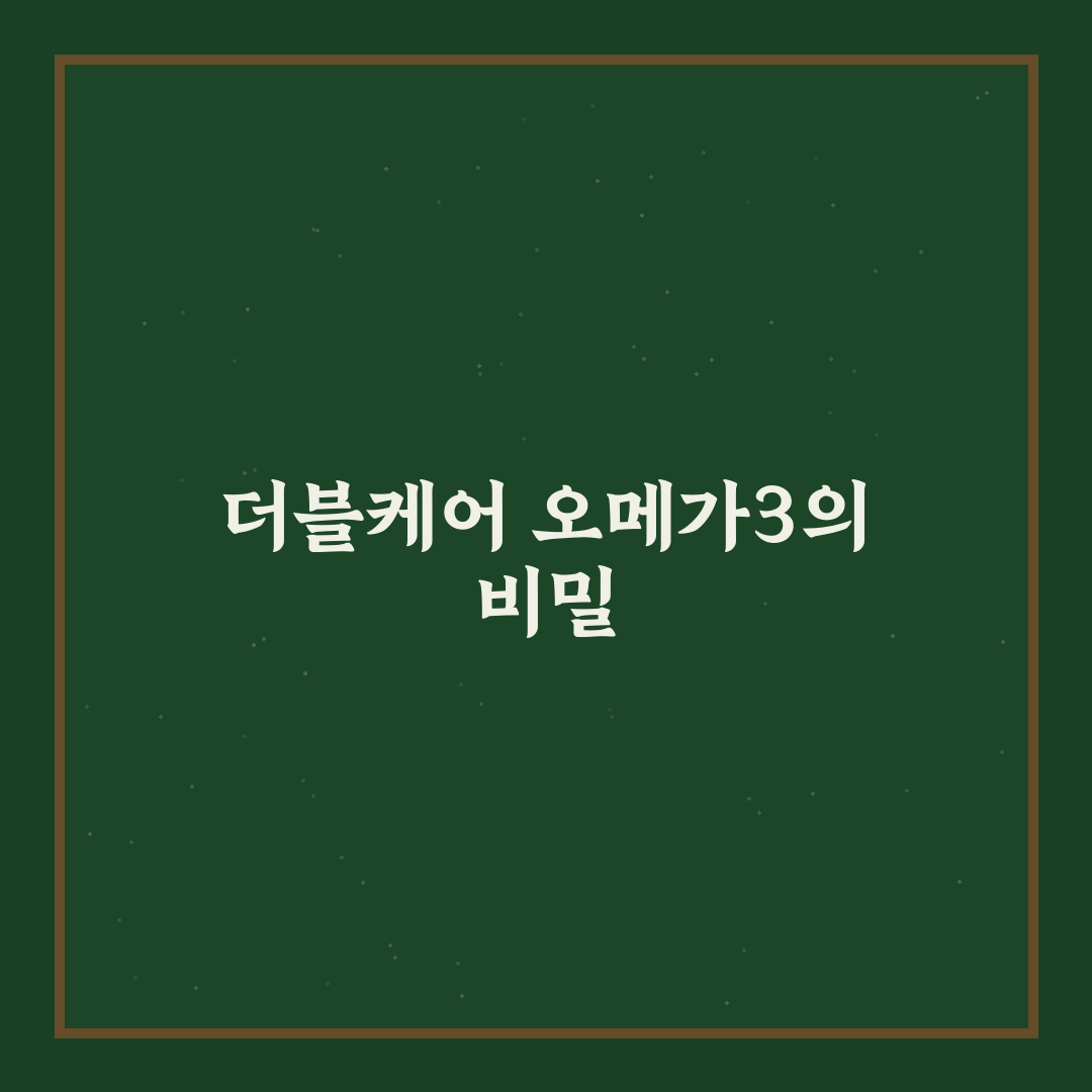 더블케어 알티지 오메가3 효과와 성분 비교 분석 가이드