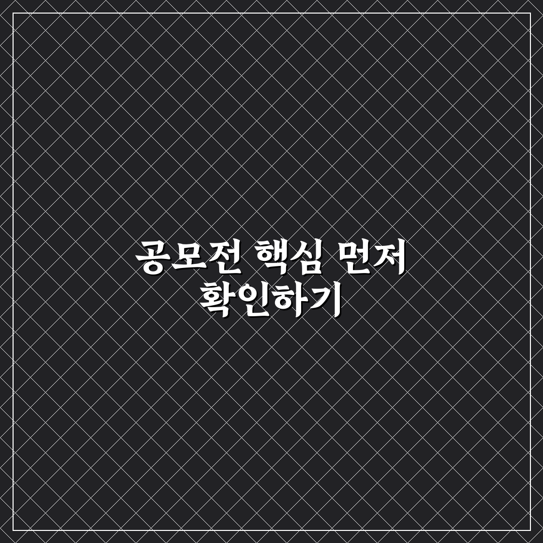 티머니고 공모전 참가자격과 평가기준 5가지 비교 분석