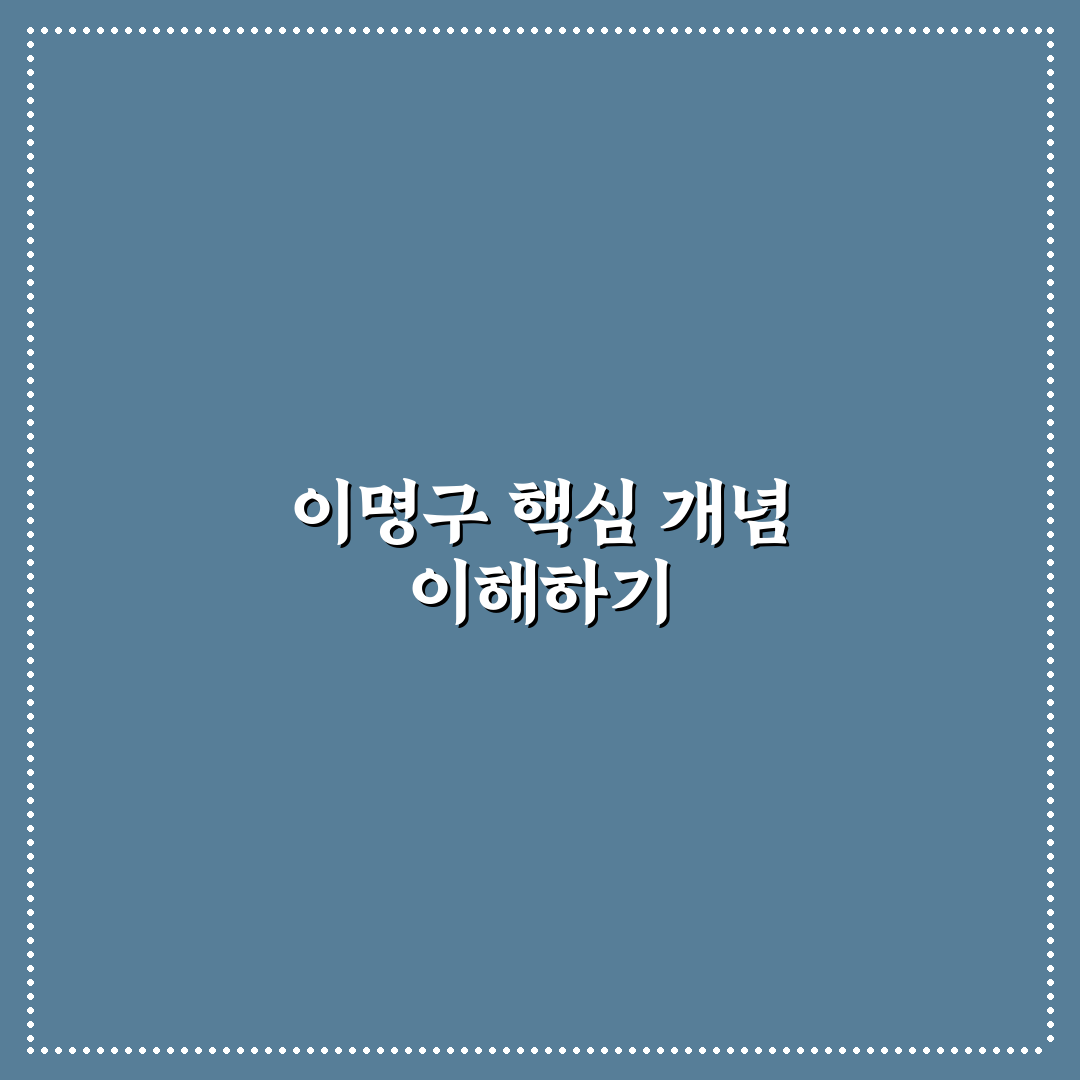 이명구 분석과 5가지 판단 기준 총정리