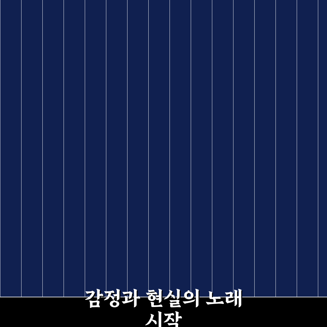 응급실 노래 작사 작곡 5가지 체크포인트 비교 분석