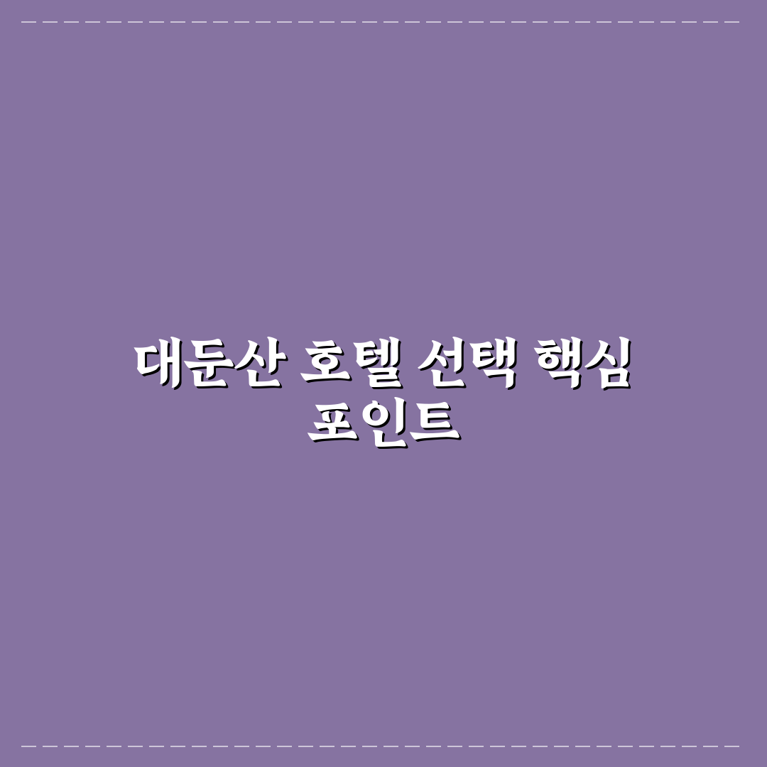 대둔산 관광호텔 선택을 위한 5가지 비교와 체크포인트