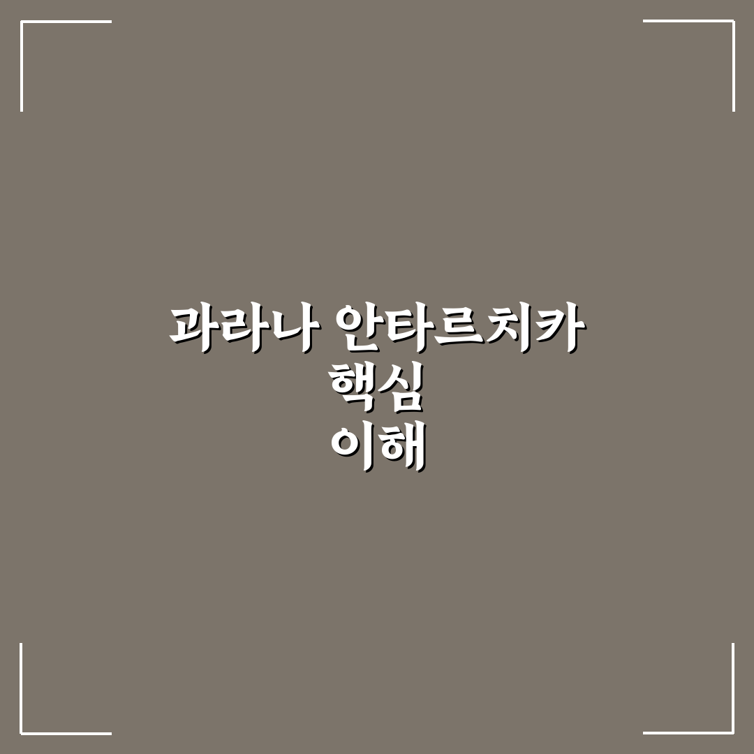 과라나 안타르치카 비교와 선택을 위한 5가지 체크포인트