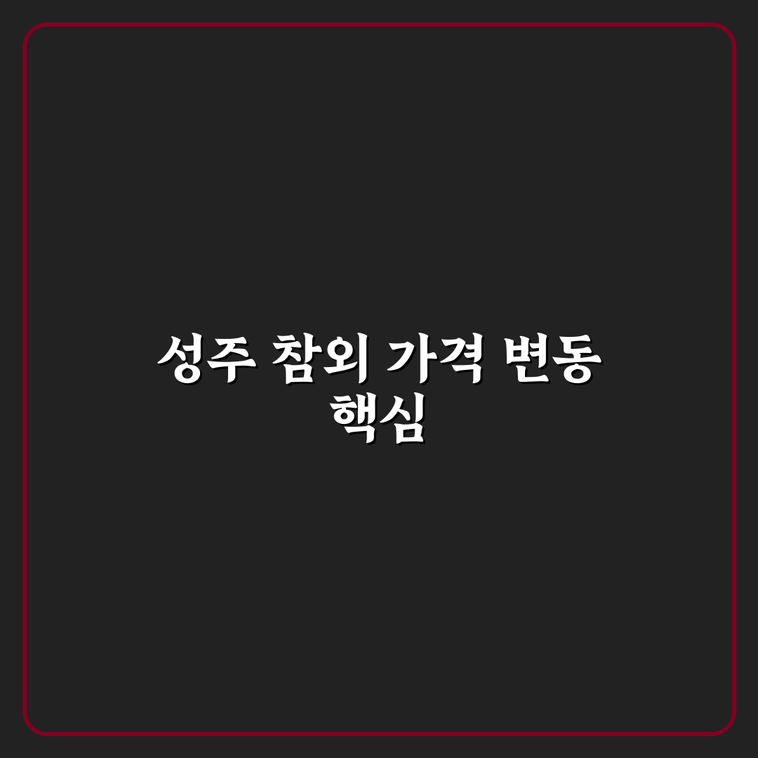 성주 참외 공판장 가격 비교와 주요 결정 기준 분석