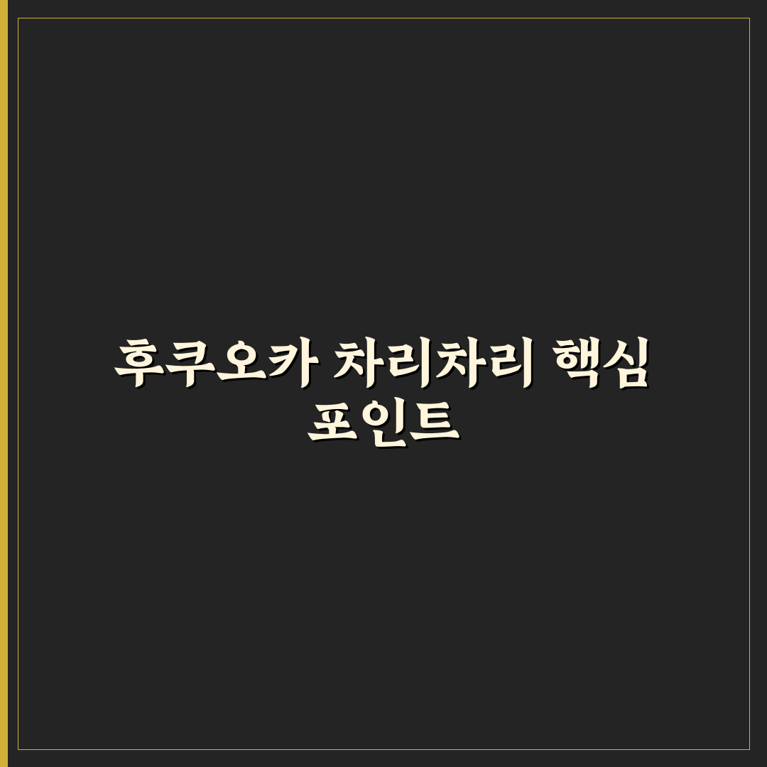 후쿠오카 차리차리 비교와 선택을 위한 5가지 체크포인트