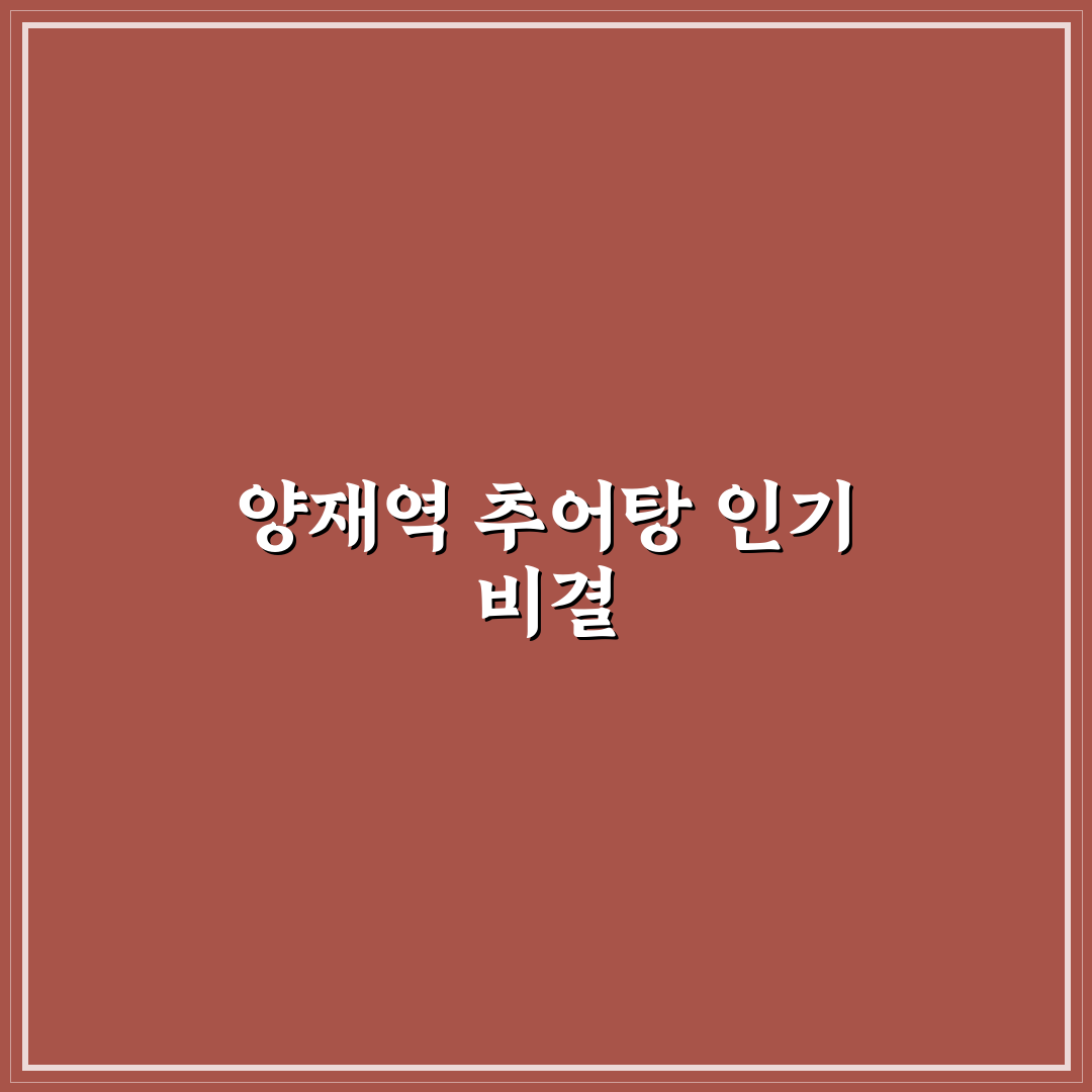 양재역 추어탕 선택 가이드와 맛·가격 비교 분석