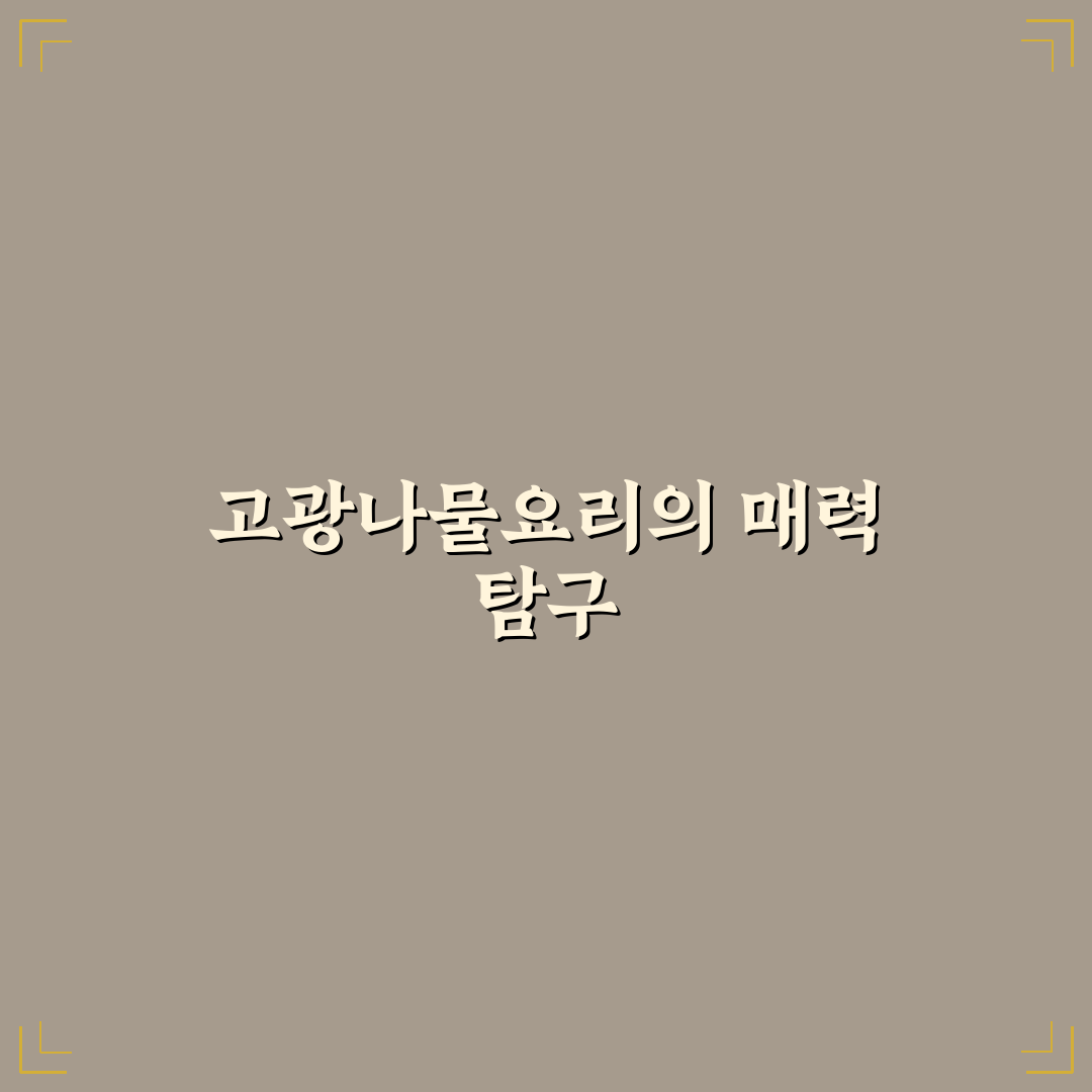 고광나물요리 선택을 위한 5가지 비교 기준 분석