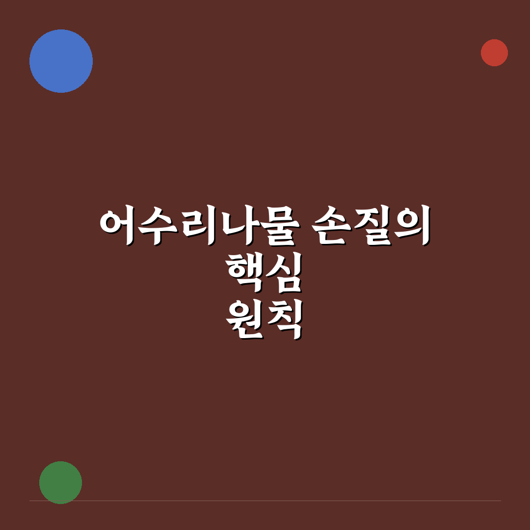 어수리나물 손질방법 5가지 기준별 비교와 체크포인트 분석