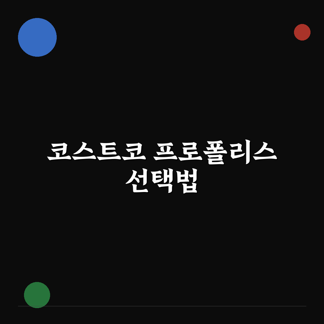 코스트코 프로폴리스 사탕 성분과 효과 5가지 기준 비교 분석