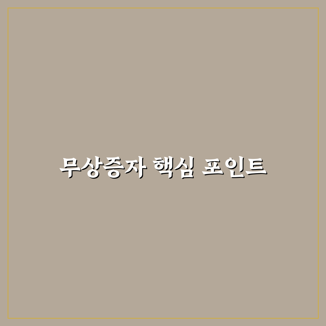 디어스테크놀로지 무상증자 5가지 판단 기준과 분석 총정리