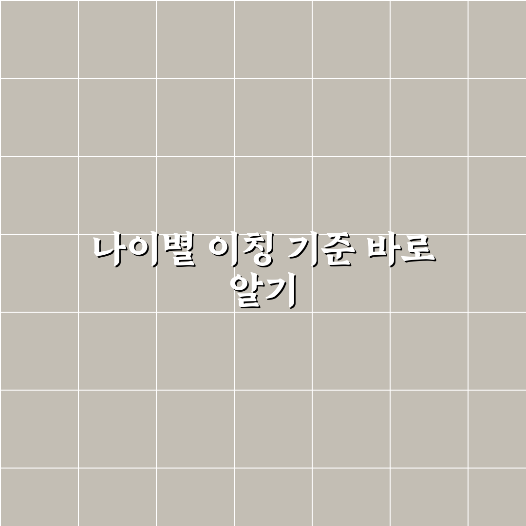 나이별 이칭 비교와 성격별 사용 기준 총정리
