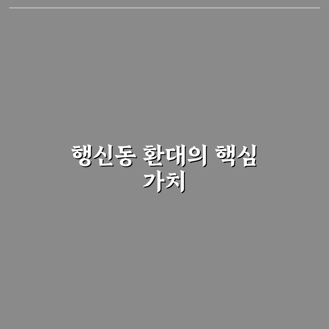 행신동 환대 서비스 5가지 기준과 비교 분석 가이드