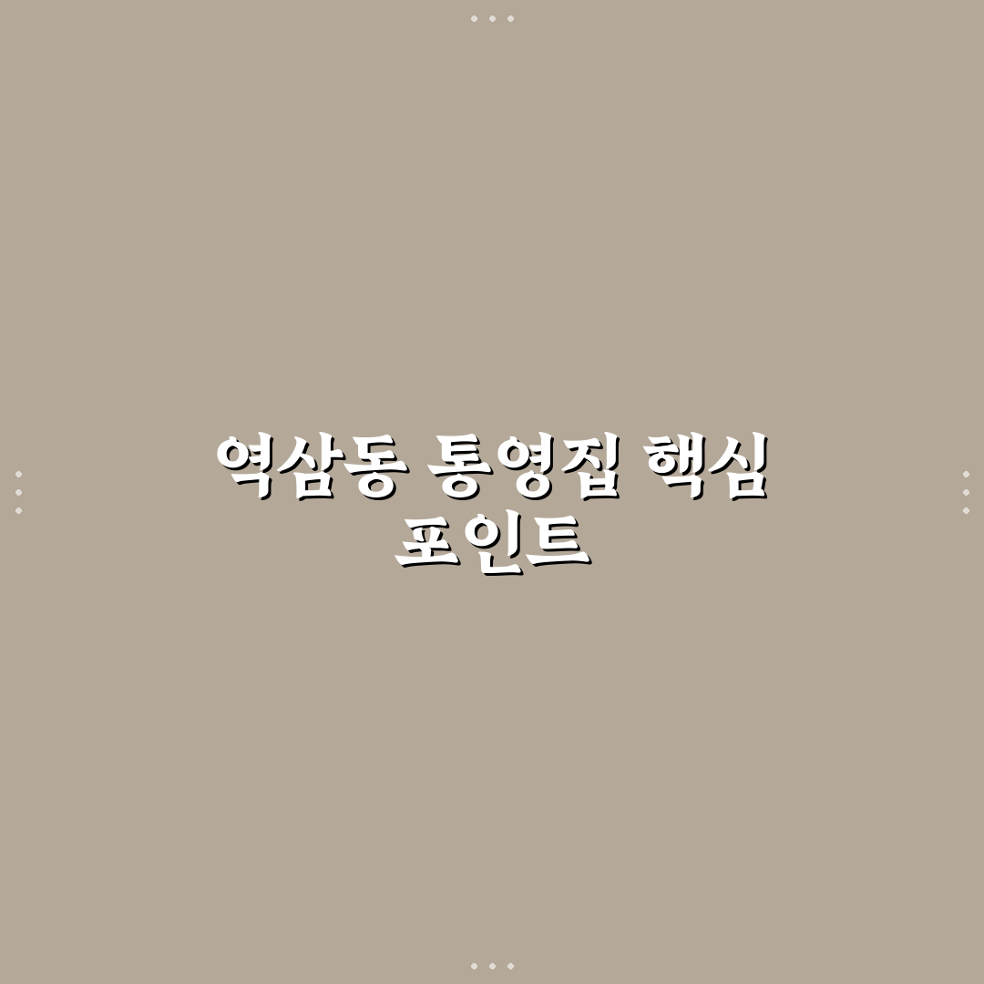 역삼동 통영집 메뉴별 맛과 가격 비교 분석 가이드