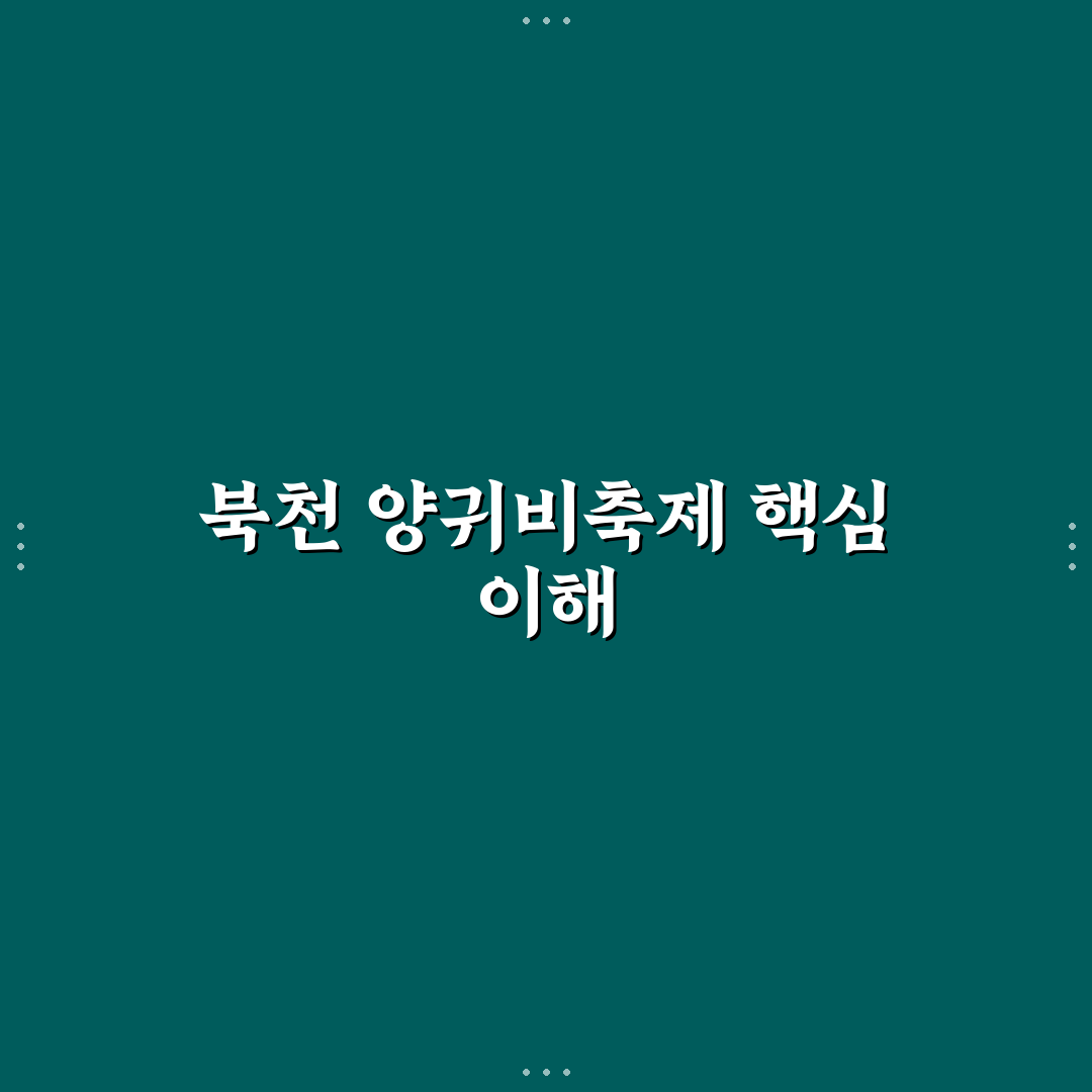 북천 양귀비축제기간 비교와 방문 체크포인트 총정리
