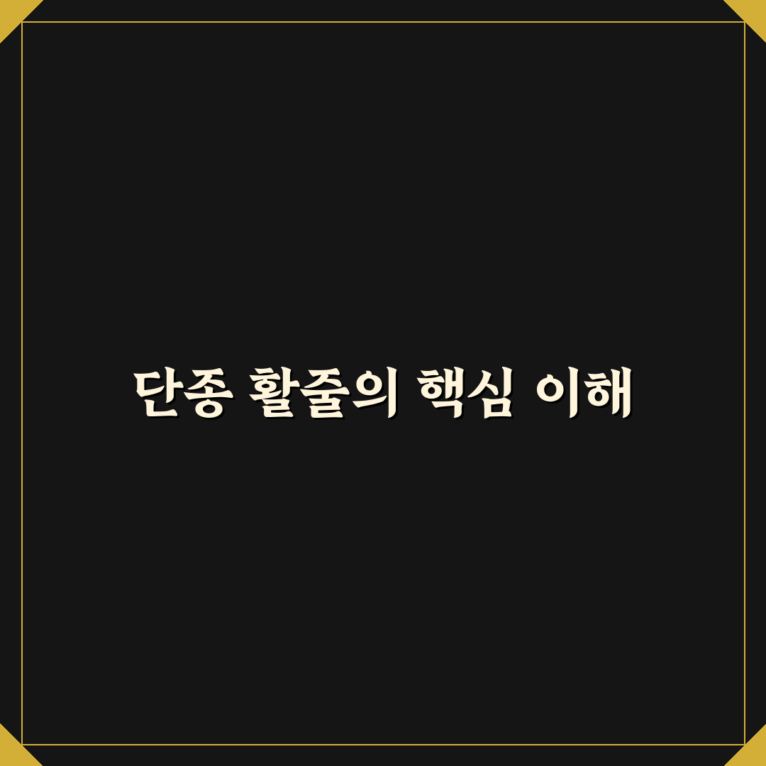 단종 활줄 선택 가이드와 주요 비교 기준 총정리