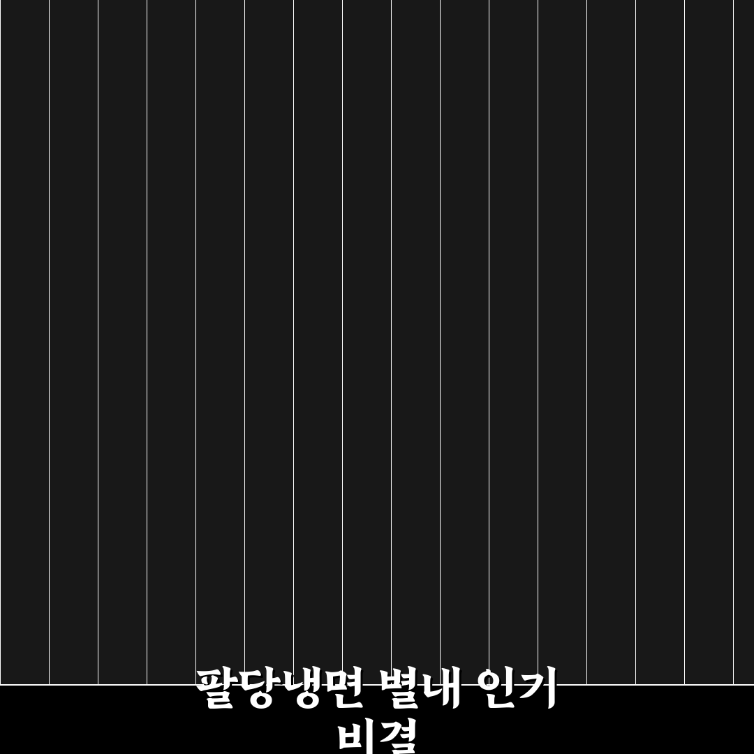 팔당냉면 별내 맛집 비교와 선택 기준 총정리