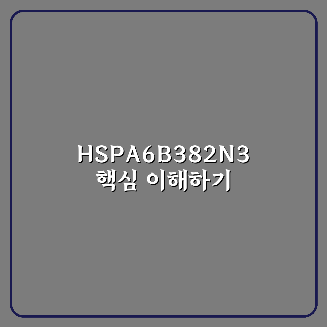 HSPA6B382N3 성능 비교와 선택 가이드 5가지 기준