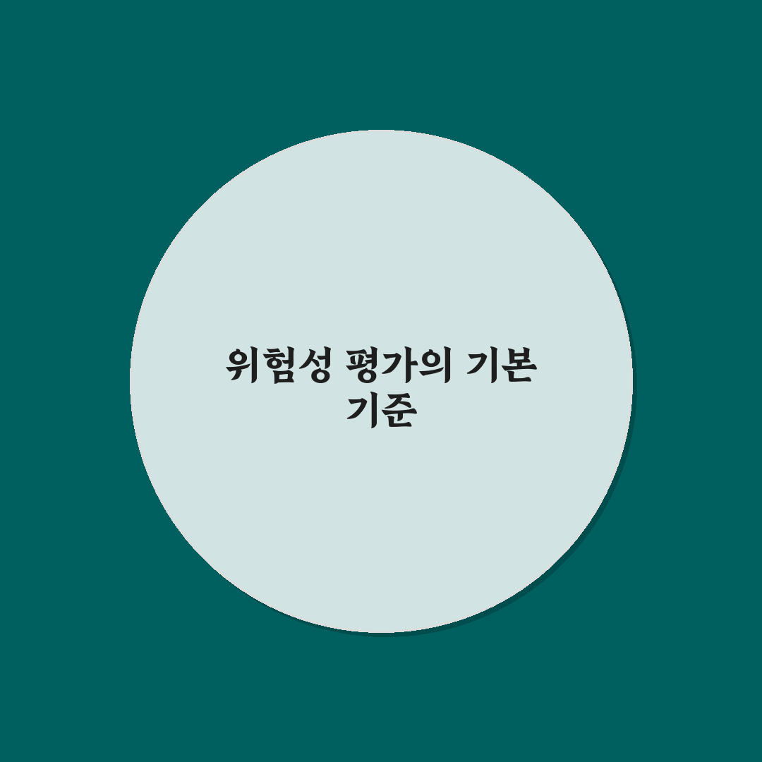 위험성 평가 핵심키워드 5가지 기준과 분석 가이드