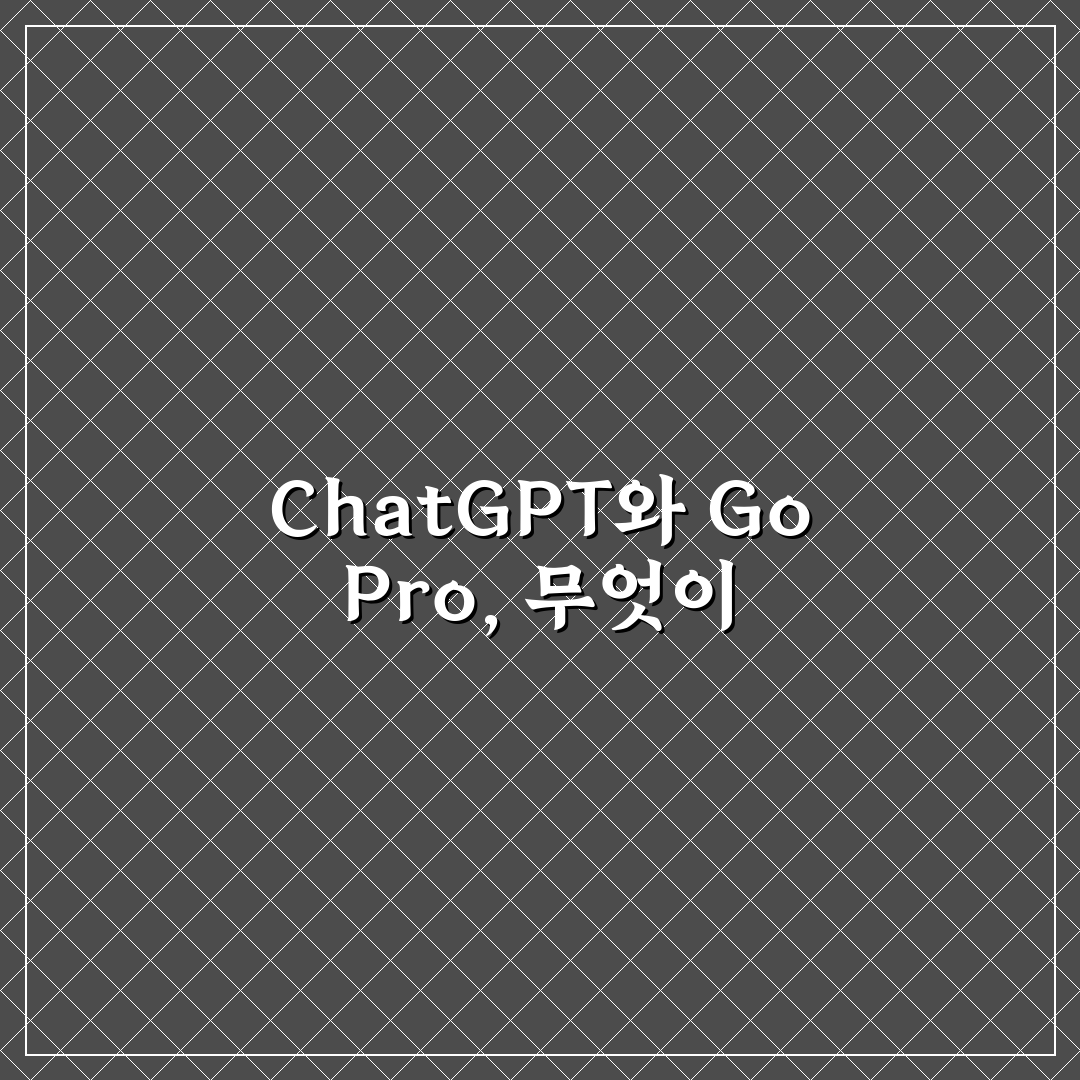 chat gpt go pro 차이점 5가지 비교와 선택 기준 총정리