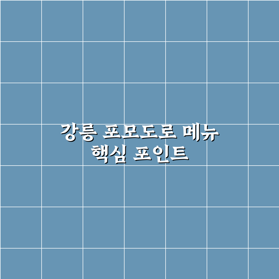강릉 포모도로 메뉴 비교와 선택 기준 5가지 분석