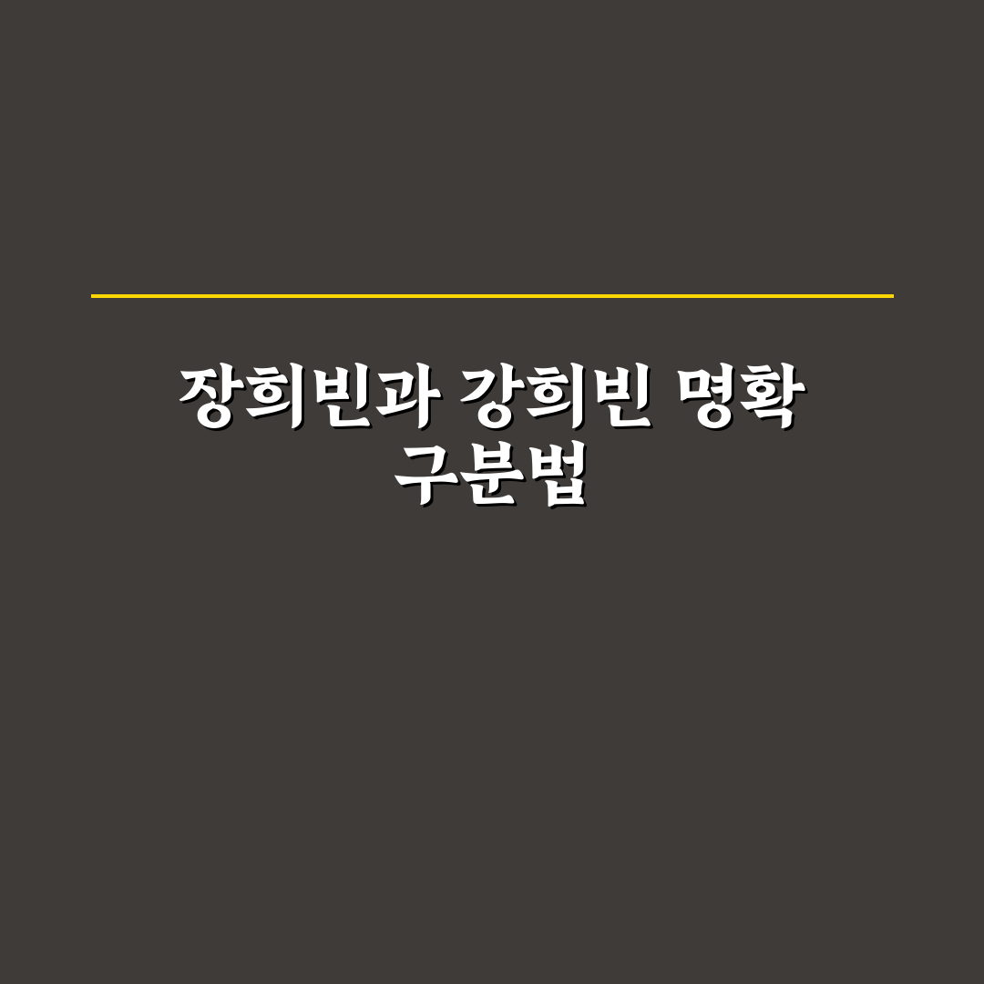 장희빈 강희빈 인물과 역할 차이 비교 분석 가이드