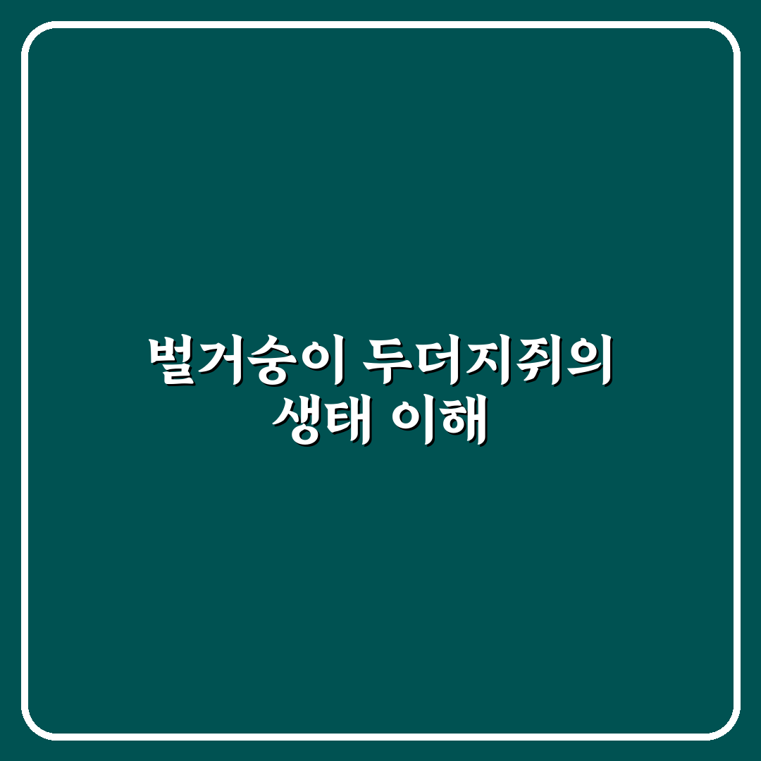 벌거숭이 두더지쥐 생태와 특징 분석 가이드