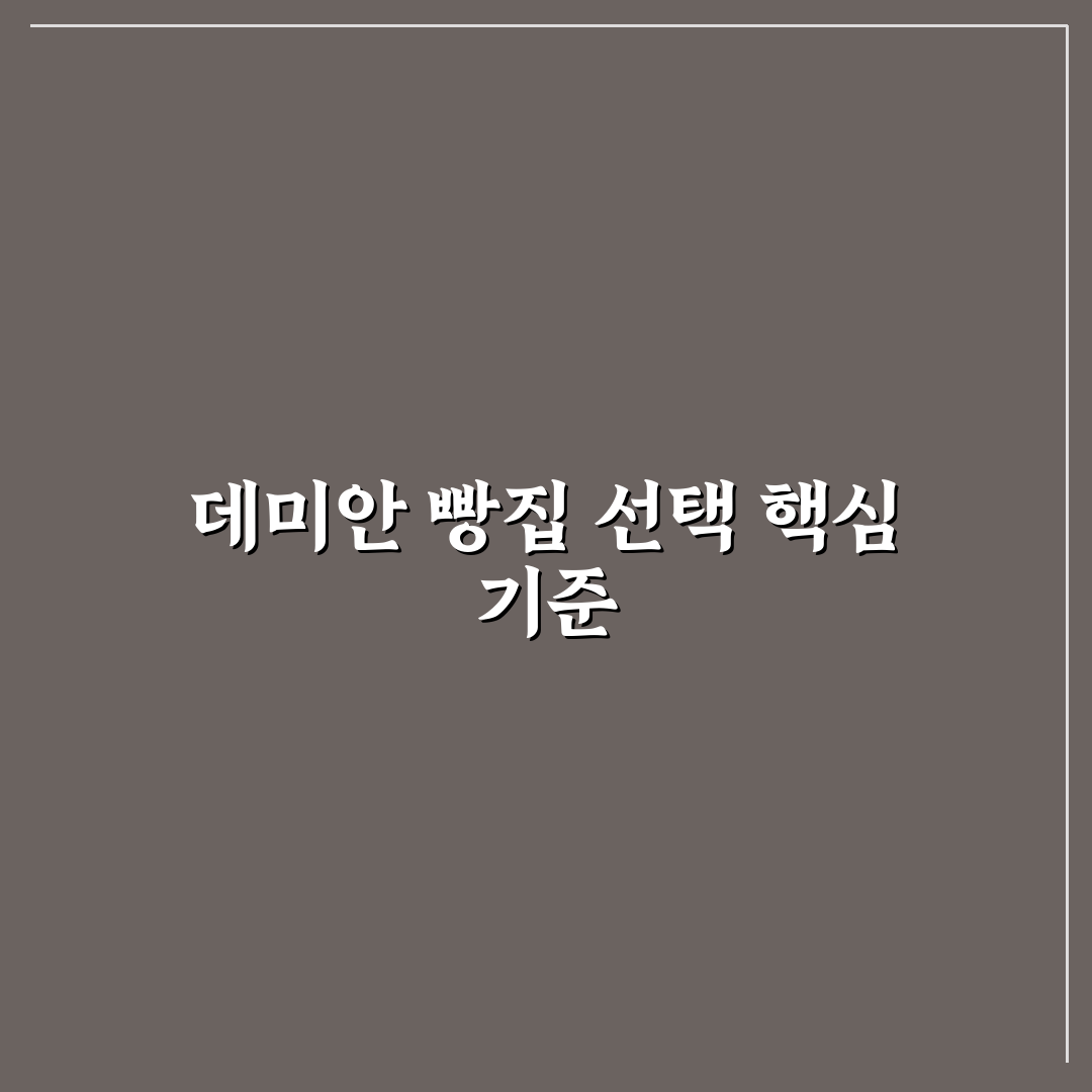 데미안 빵집 품질과 가격 비교 분석 5가지 기준