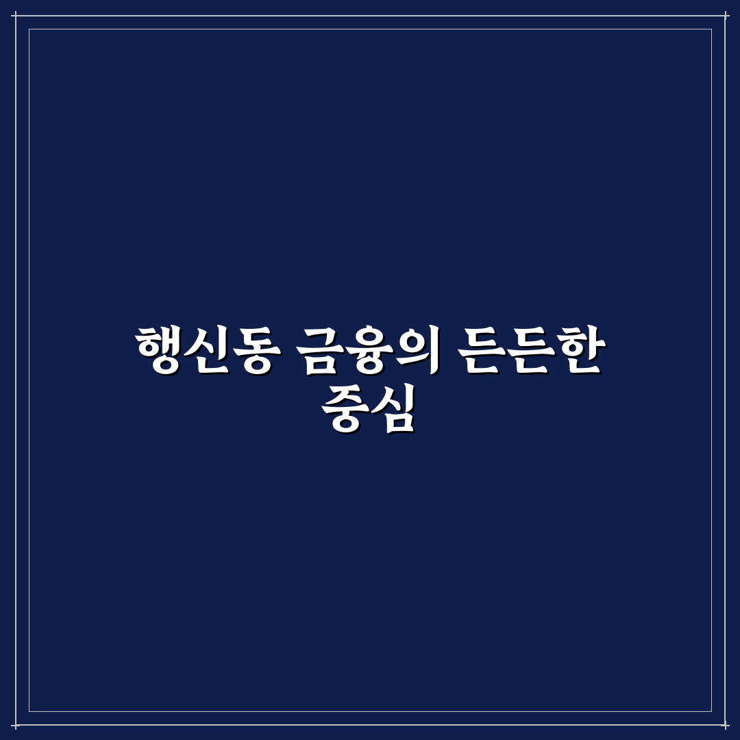 행신동 새마을금고 서비스 비교와 이자율 분석 가이드