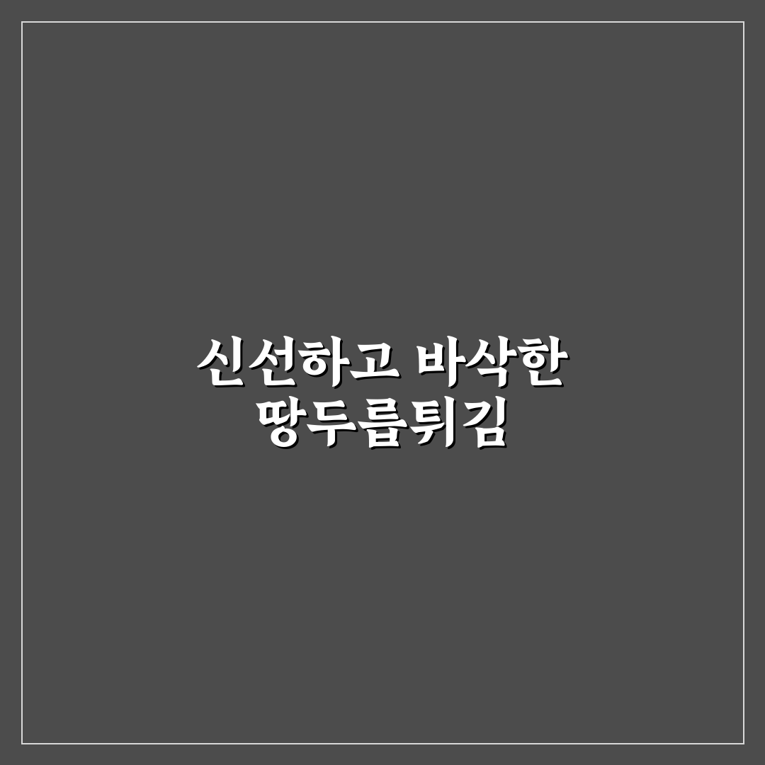땅두릅 튀김 맛과 식감 기준 5가지 비교 분석